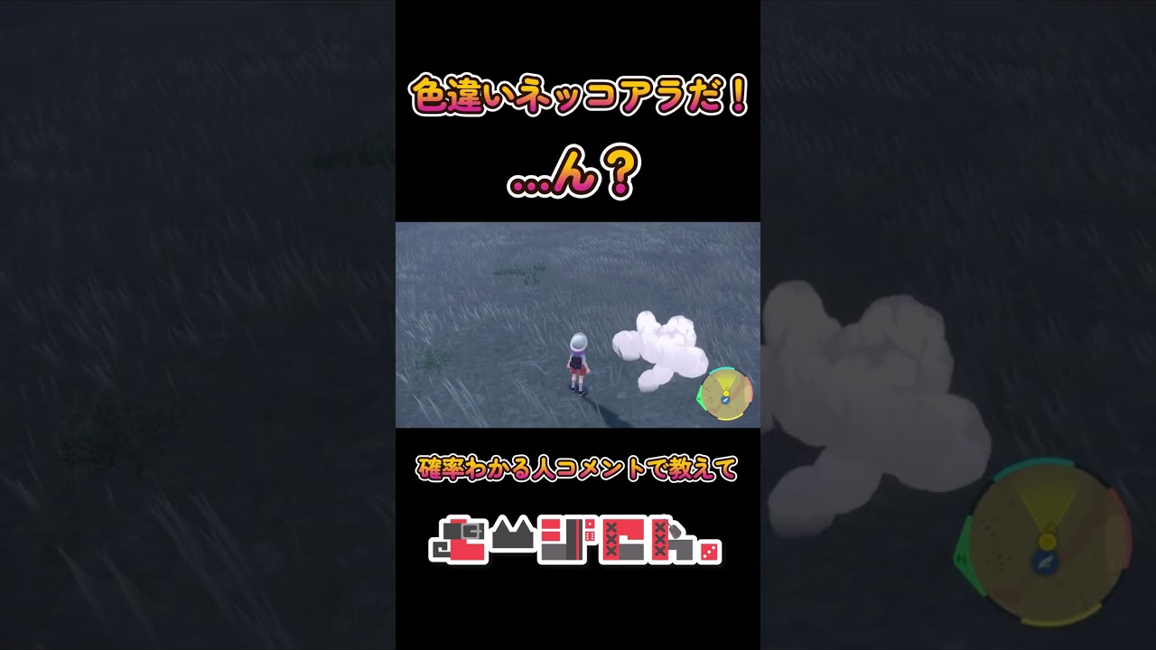 このネッコアラの確率だれか教えて #shorts #pokemon #ポケモンsv