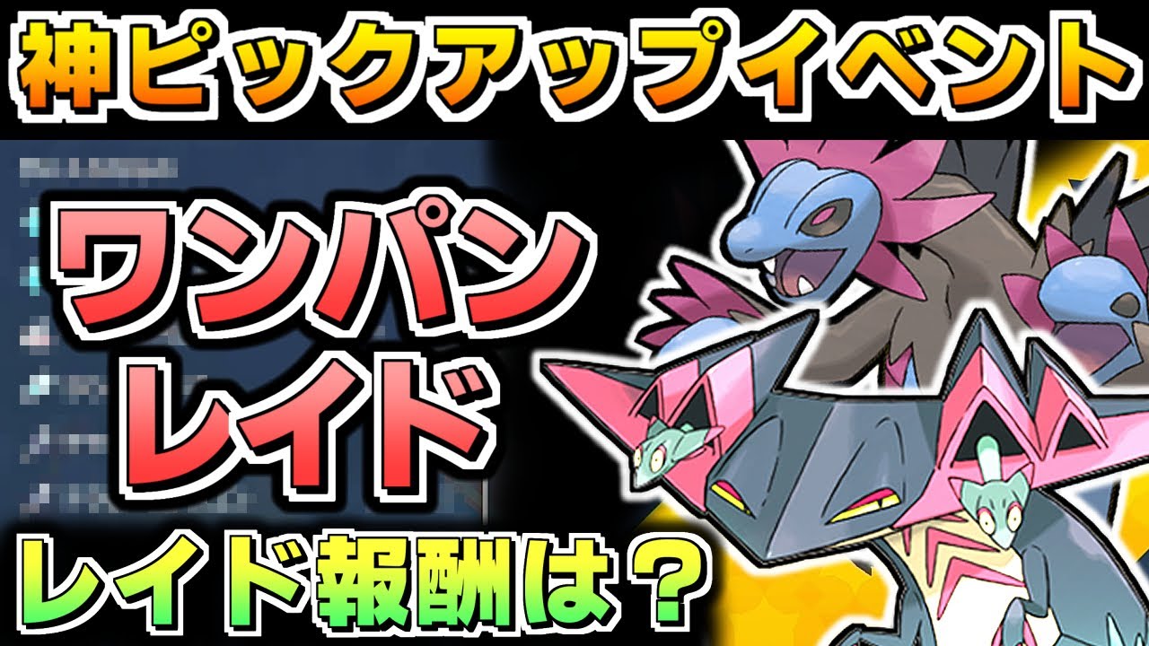 【ワンパン祭り】サザンドラ ドラパルト を簡単にゲットする方法 ピックアップイベント テラレイドバトル レイド用ポケモン ポケモンSV ポケモンスカーレットバイオレット スカバイ