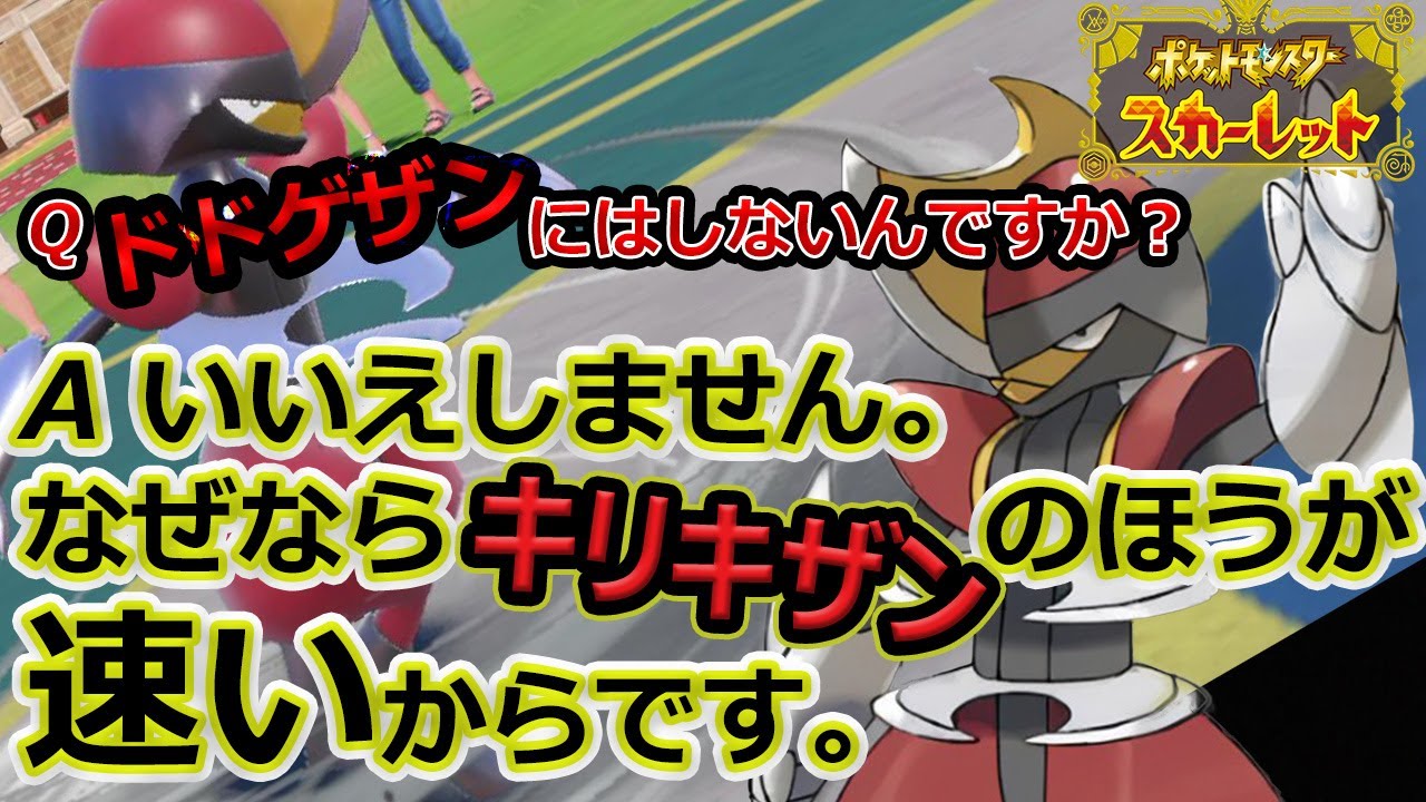 耐久指数が進化後とほぼ変わらない”輝石”「キリキザン」使ってみたら攻守万能ポケモンだった件。【ポケモンSV】