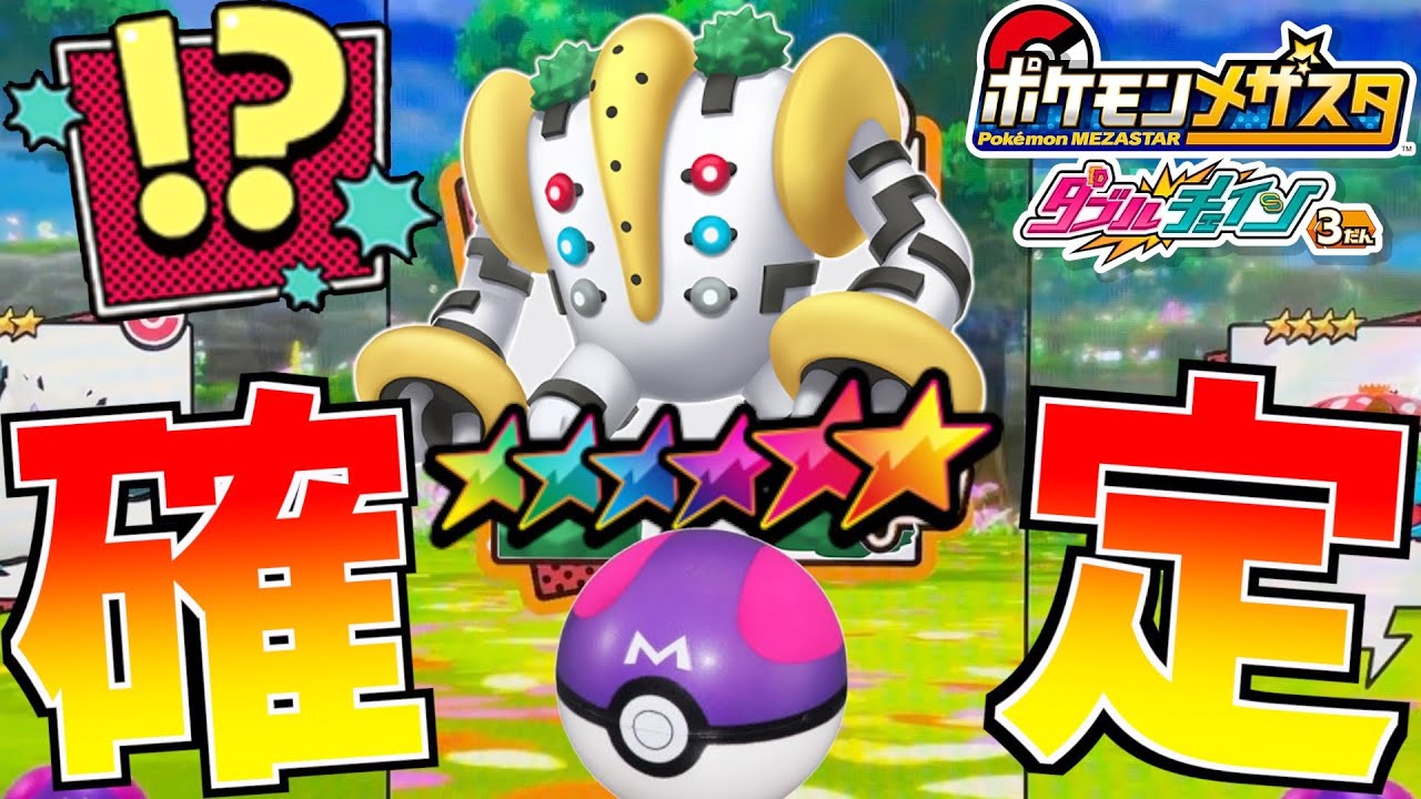 激レアタグの"レジギガス"がいきなり登場！？しかもマスターボールで確定ゲットww【メザスタ】