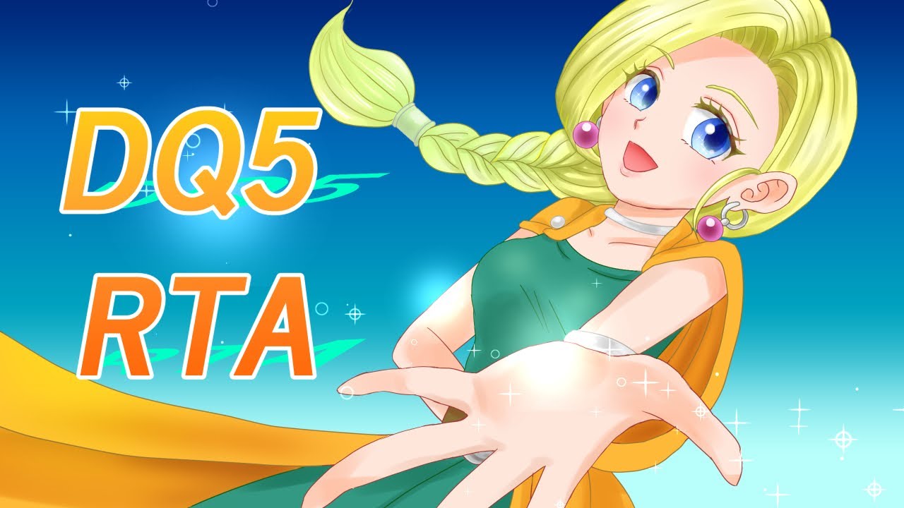【SFC版ドラクエ5】DQ5RTA　ビアンカvsダークライ【自己べ狙いor通し】