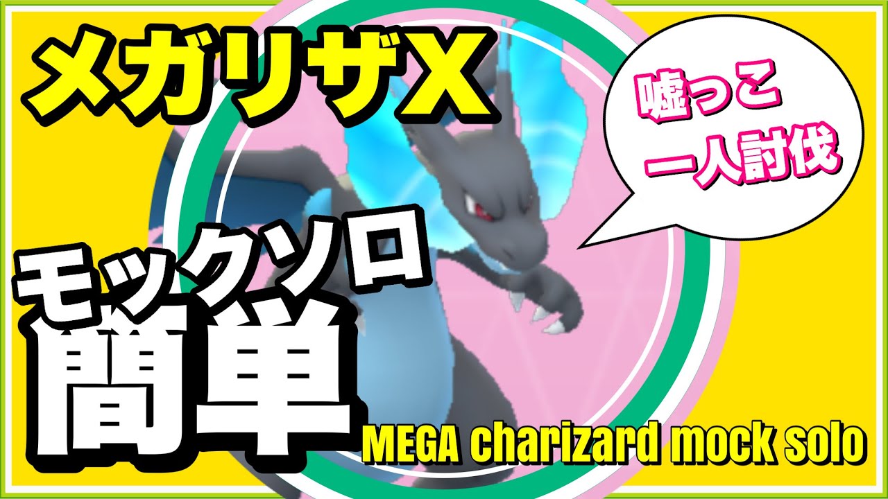 【モックソロ】メガリザードンX PL40ラムパルドで討伐！ #shorts 【ポケモンGO】339
