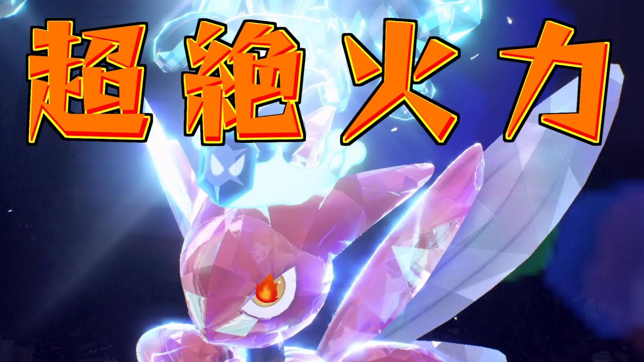 今、水テラスハッサムが環境にぶっ刺さっています【ポケモンSV】【超火力】