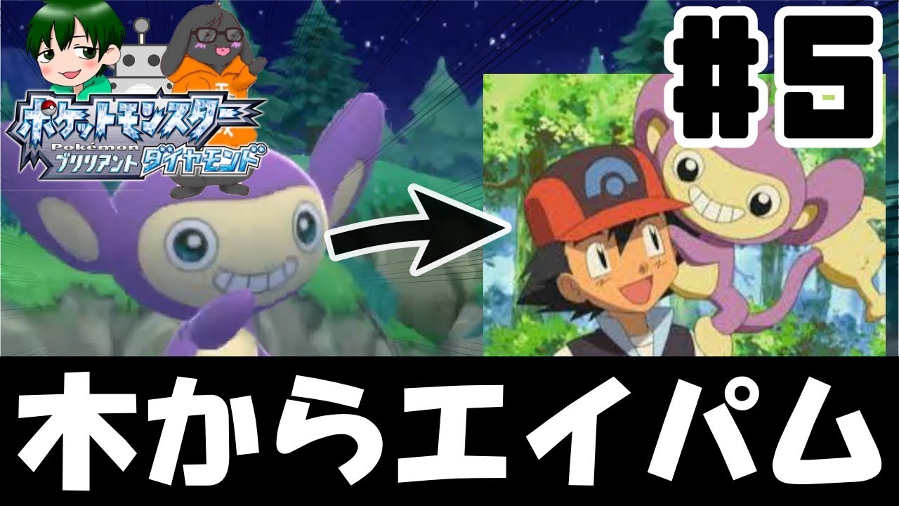 【サトシ縛り】木から落ちてきたエイパム♀が可愛すぎた【ポケットモンスターブリリアントダイアモンド】#5