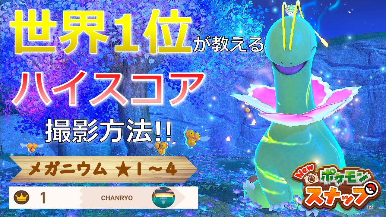 【Newポケモンスナップ】メガニウム★１~★４ 高得点撮影方法【ハイスコア/攻略】