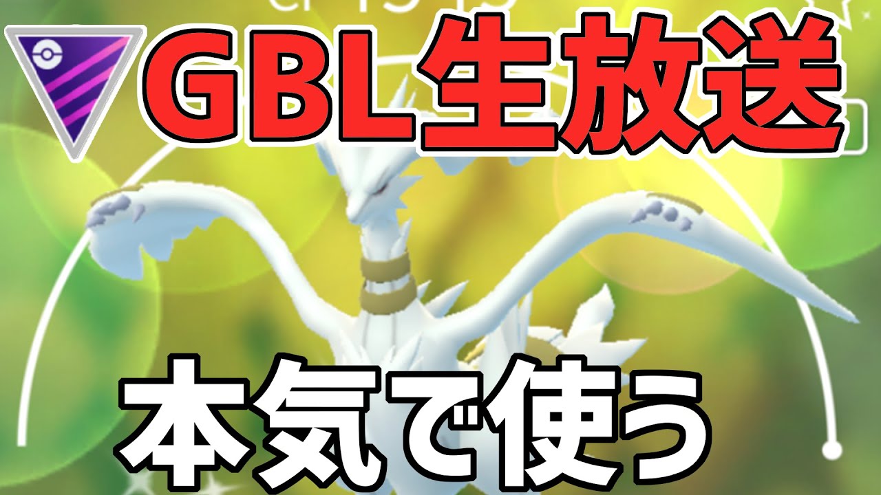 【生放送】マスタリーグ こちらレシラム構築ガチ模索放送局です！【ポケモンGO】【GOバトルリーグ】【GBL】