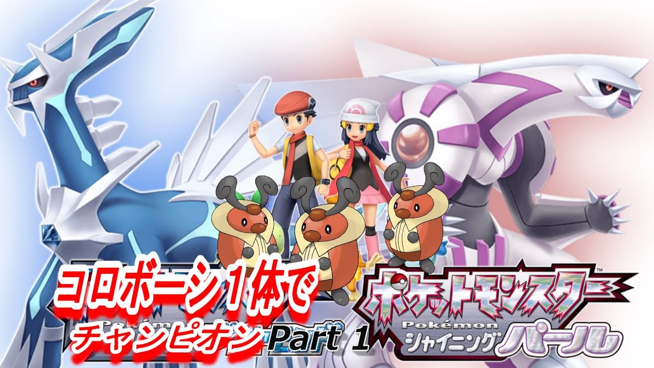 【ポケモンBDSP】コロボーシ１体でチャンピオンになる。Part１　出会い　【ダイパリメイク】