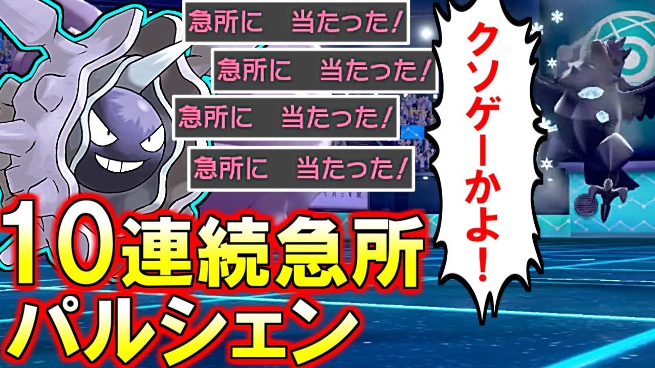 (ポケモン剣盾)切断案件w急所必中のチート級パルシェン見たことある？