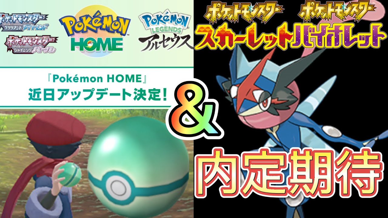 【HOME連携】新情報簡単におさらい＆ポケモンSVに内定期待しているサトシゲッコウガについて解説。BDSP/レジェンズアルセウス/ストレンジボール/スカーレットバイオレット/サンムーン特別体験版