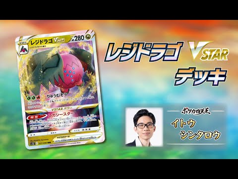 【実写】四天王レジドラゴVSTAR、発進。【ポケモンカード】