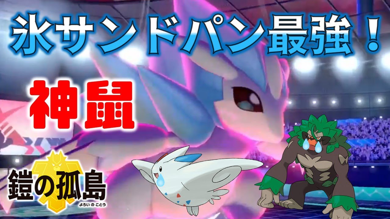 【ダブルバトル】ｱﾛｰﾗサンドパンで無敗マスター！流行りのゴリランダーにも強い！