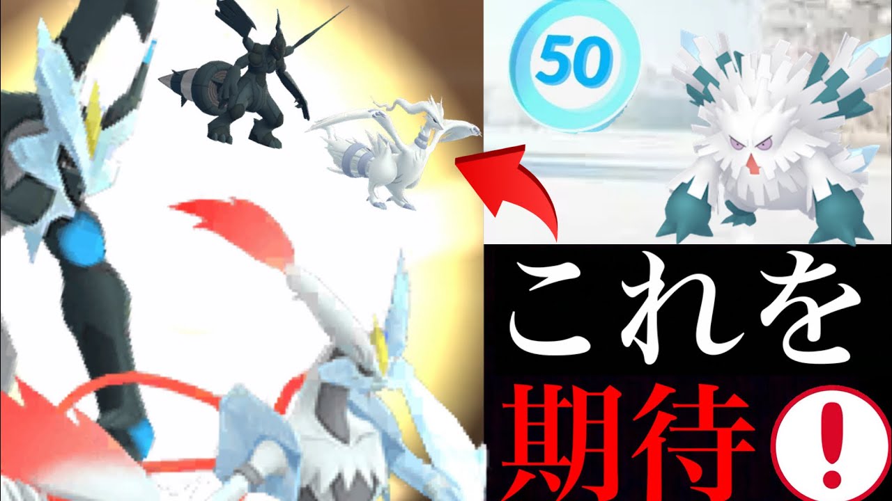 【ポケモンGO】サプライズはくるのか！？今年ラストのキュレムに何かが起こる予感・・。メガユキノオーや12月の大発見も！【ホワイトキュレム・ブラックキュレム】