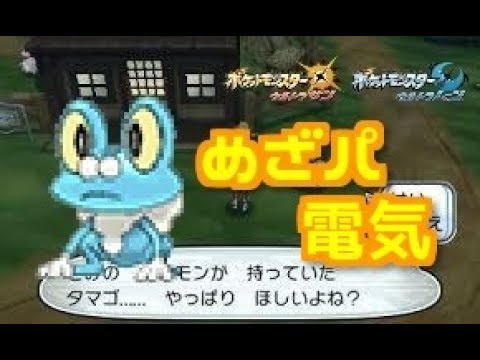 【ポケモンUSUM】めざ電ケロマツをつくろう！