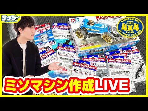 【#ミニ四駆】ミソのミニ四駆のミソマシン作成LIVE