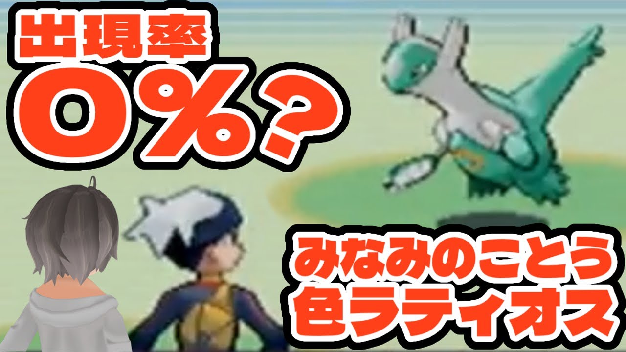 ○○しないと永遠に出ない色違いラティオス。【ポケモンRSE】