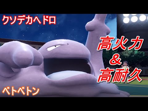【ポケモンSV】殴って勝つ正統派　高火力＆高特殊耐久の「ベトベトン」の活躍
