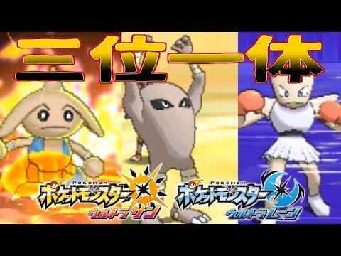 【ポケモンＵＳＭ】エビワラーをエースに格闘三兄弟パーティにしてみました。【ダブルバトル】