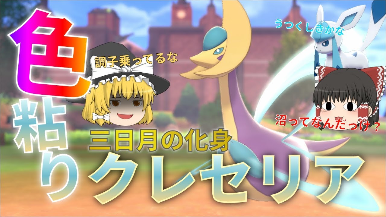 【ゆっくり実況】色違いクレセリアが欲しい！みかづきのまいって自主退場技だからもっと派手にしてあげても良いと思うんだ・・・【冠の雪原】