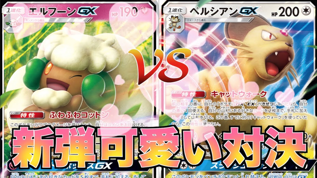 【ポケカ】「エルフーンGX」VS「ペルシアンGX」対戦動画【ダブルブレイズ】