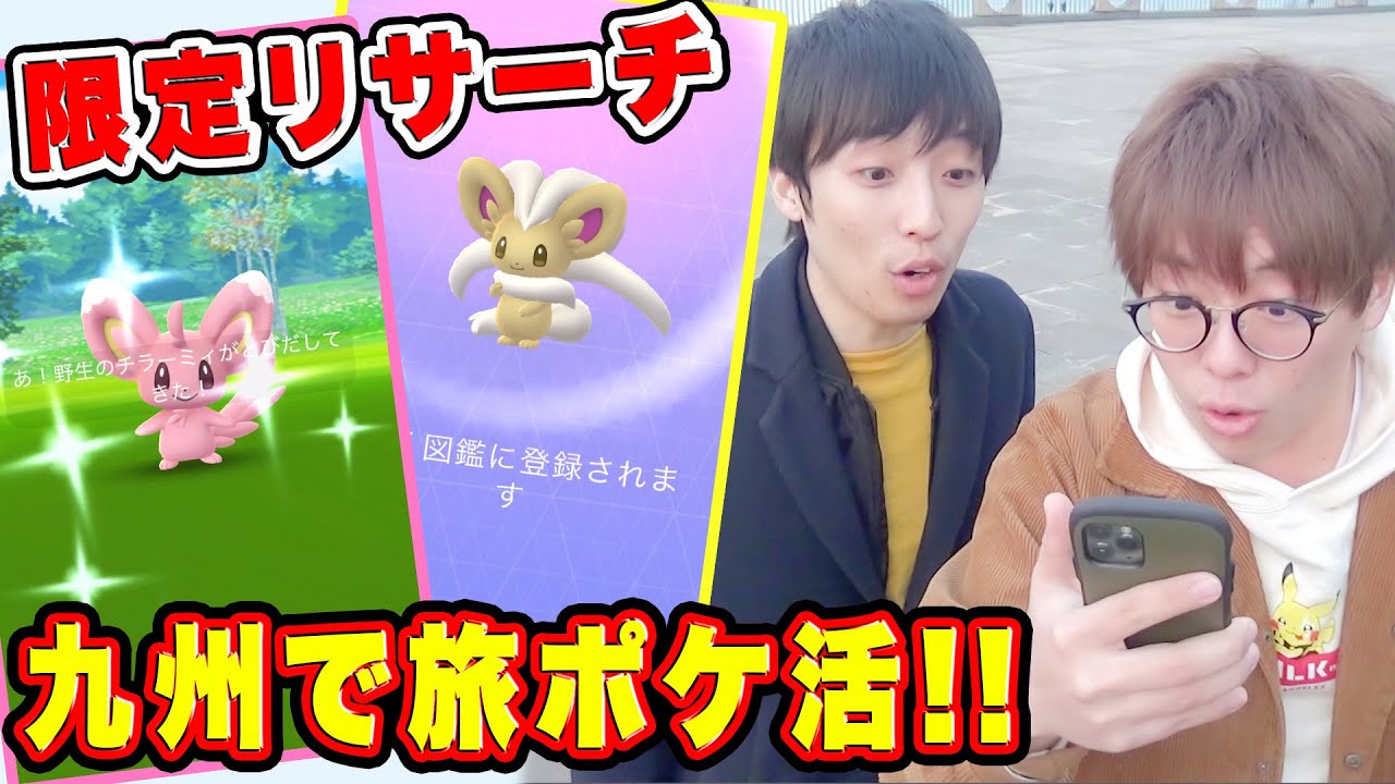 【ポケモンGO】九州初上陸!!大濠公園で色違いチラーミィ限定リサーチをこなしていく!!おのでぃのおもちゃ箱さんとコラボ!!【PokémonGO】