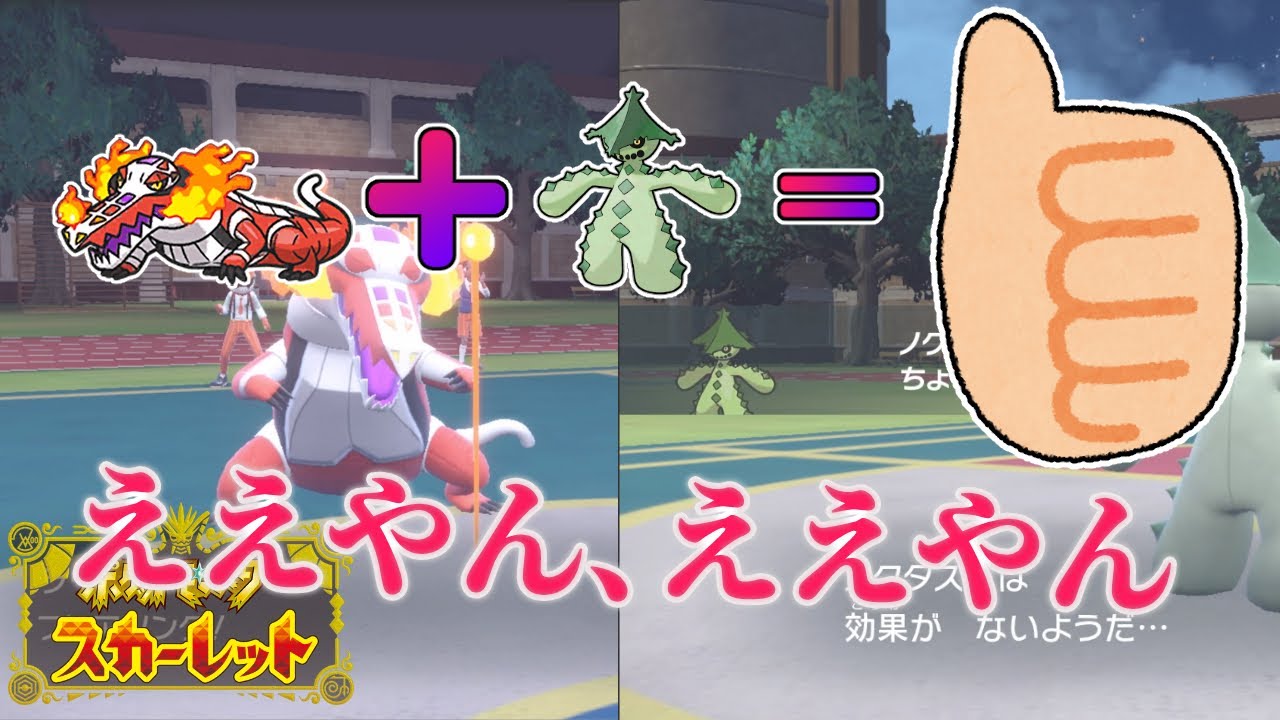 【ポケモンSV】ノクタスとラウドボーン、適当に組み合わせたけどええやんええやん