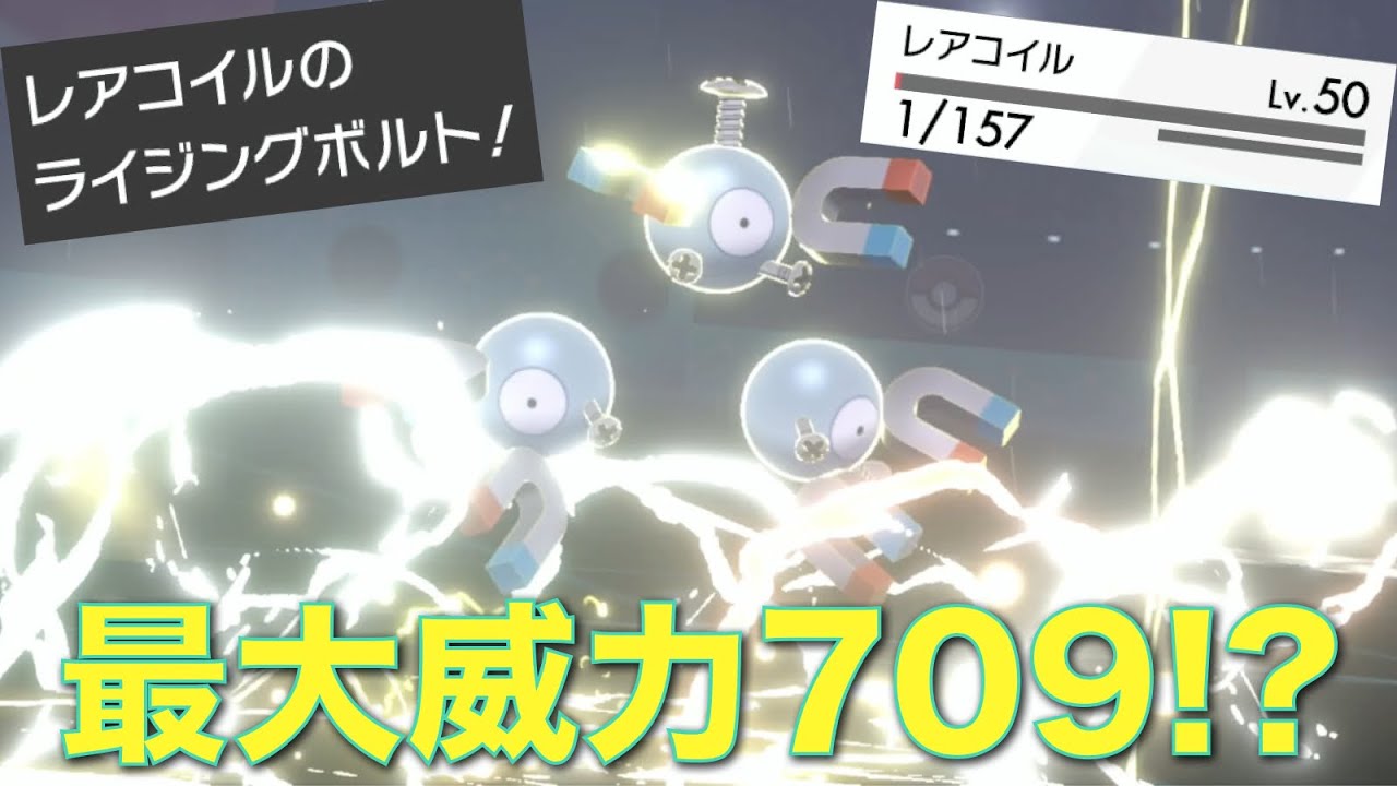 最大威力709を叩き出す超高火力レアコイルが奇跡を起こす【ポケモン剣盾】