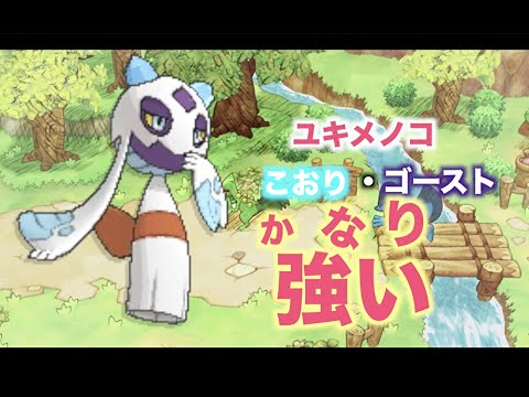 【ポケダンDX】ユキメノコが超絶有能！？おすすめ技構成・すご技・捕獲場所も紹介！！