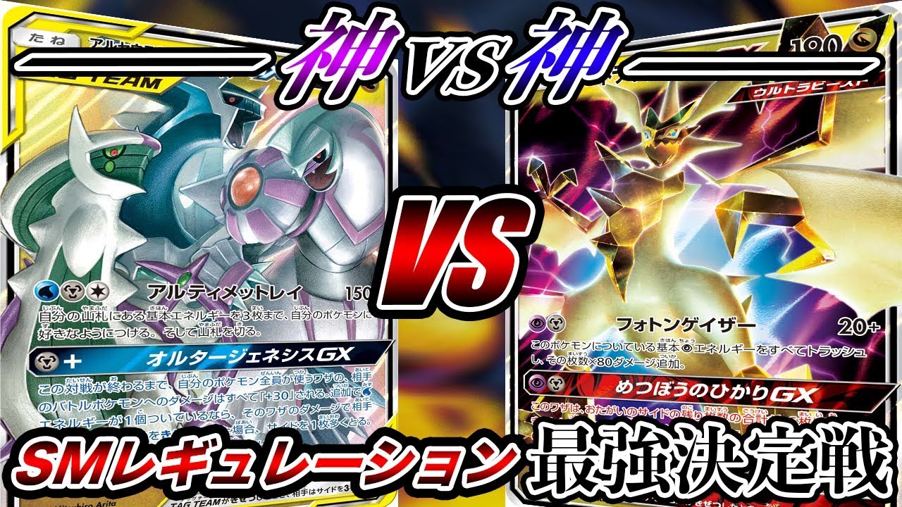 【SM最強決定戦】シンオウの3神 VS ウルトラネクロズマGX！〜神々の闘い〜【ポケモンカード】
