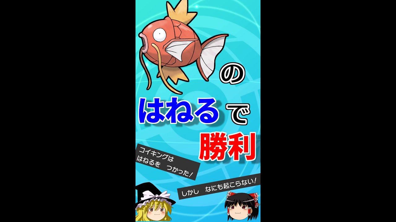 コイキングの「はねる」のおかげで勝利できることがあるらしい【ポケモン剣盾】【ゆっくり実況】 #Shorts
