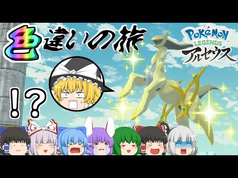 【レジェンズアルセウス】色違いサバイバルの旅！【パート3最終回】【ゆっくり実況】