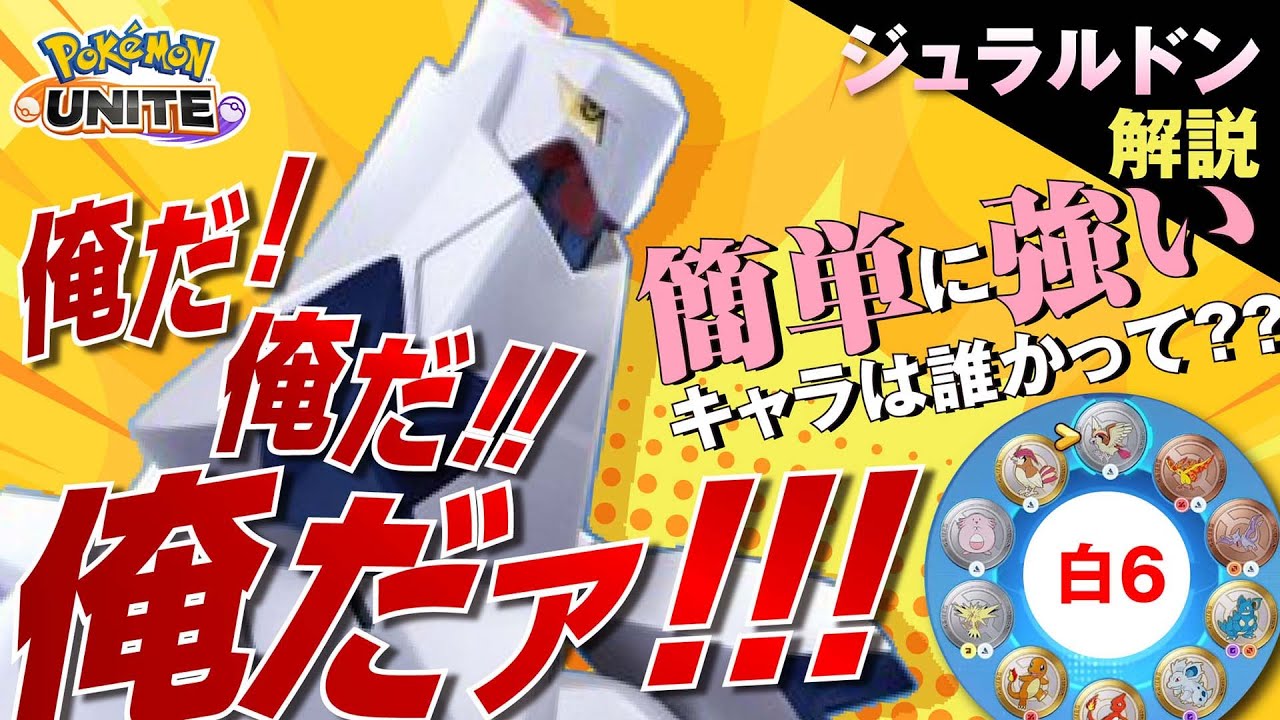 最強のユナイト技で戦場を支配する!! ジュラルドン解説実況【ポケモンユナイト】