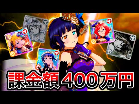 【スクスタ】スコア  1.2 億