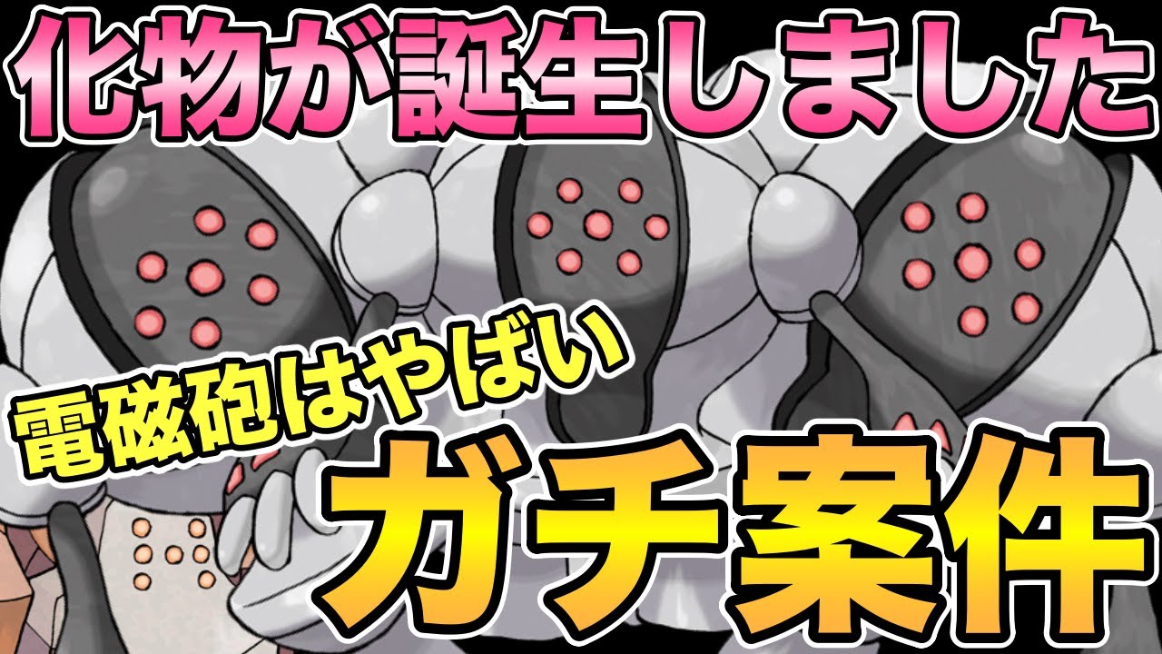 【ガチ案件】電磁砲レジスチルは化物。技構成の結論は〇〇型？【ポケモンGO】