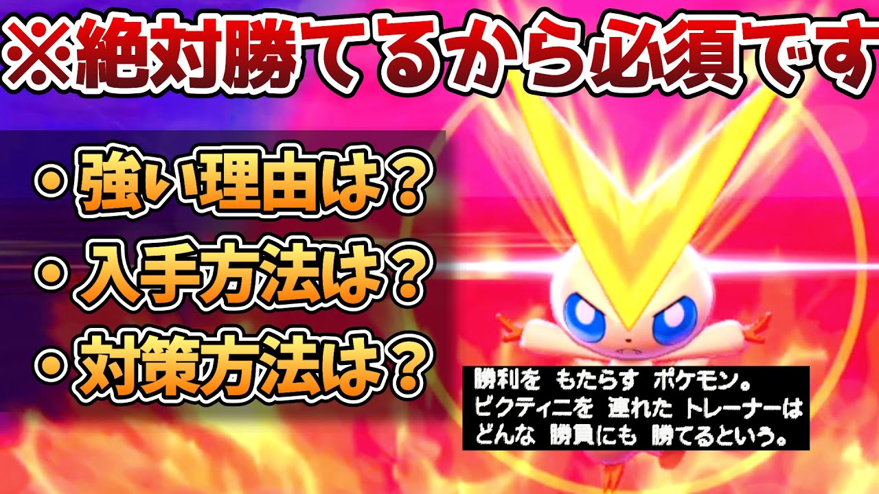 幻解禁の「ビクティニ」どんな勝負にも100％勝てるバケモンの解説【ポケモン剣盾】