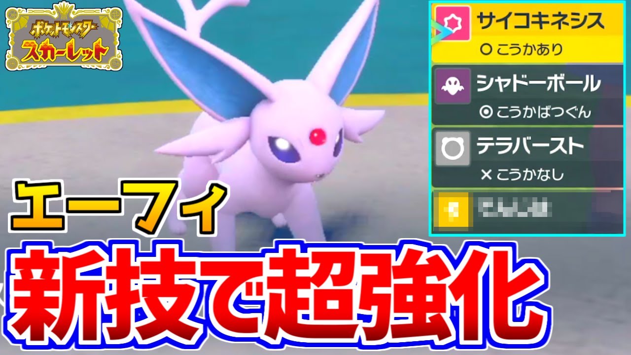 【ポケモンSV】『エーフィ』が新規習得技でさらに強くなっている件【対戦動画】