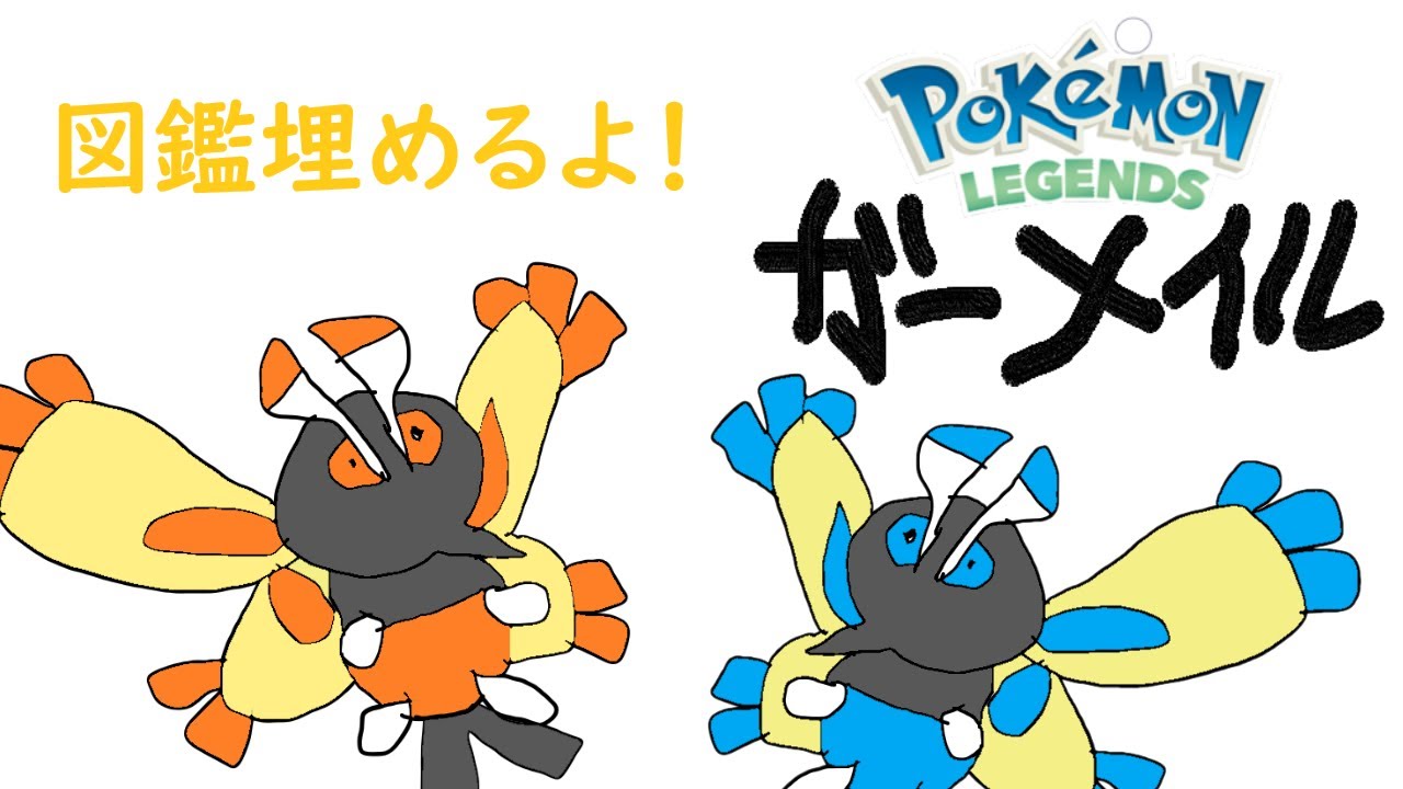 【縛りプレイ】ガーメイル！！最速攻略後　情報出せます【ポケモンレジェンズアルセウス】