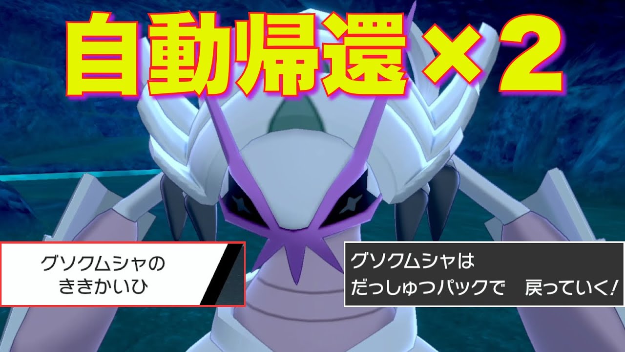 特性とアイテムで2回 "自動帰還" するグソクムシャでサイクル戦を支配せよ【ポケモン剣盾】
