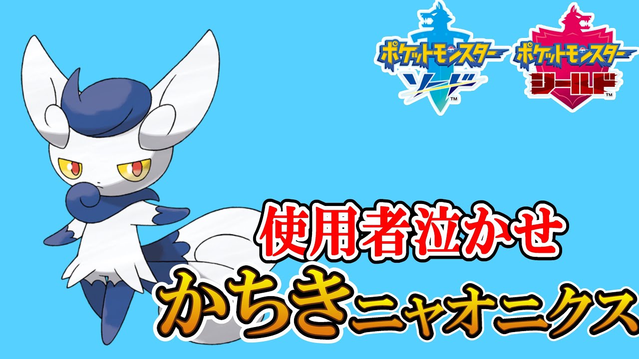 ニャオニクス♀があまりにも刺さらなさすぎる件についてｗｗ【ポケモン剣盾】