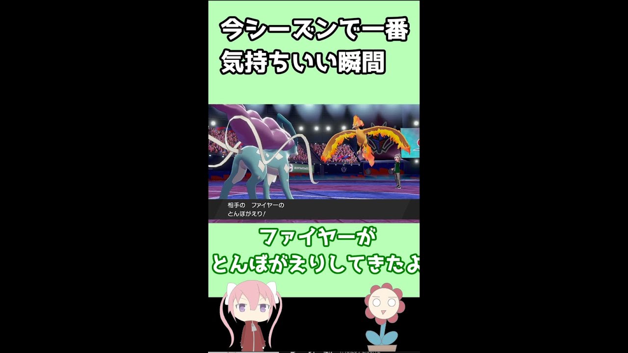 #shorts スイクン使ってて気持ちいい瞬間【ポケモン剣盾】【ゆっくり実況】