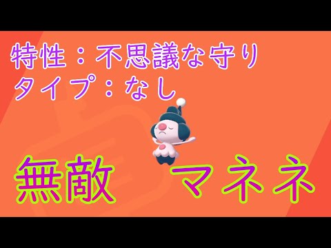無敵マネネのつくりかた【ポケモン剣盾】