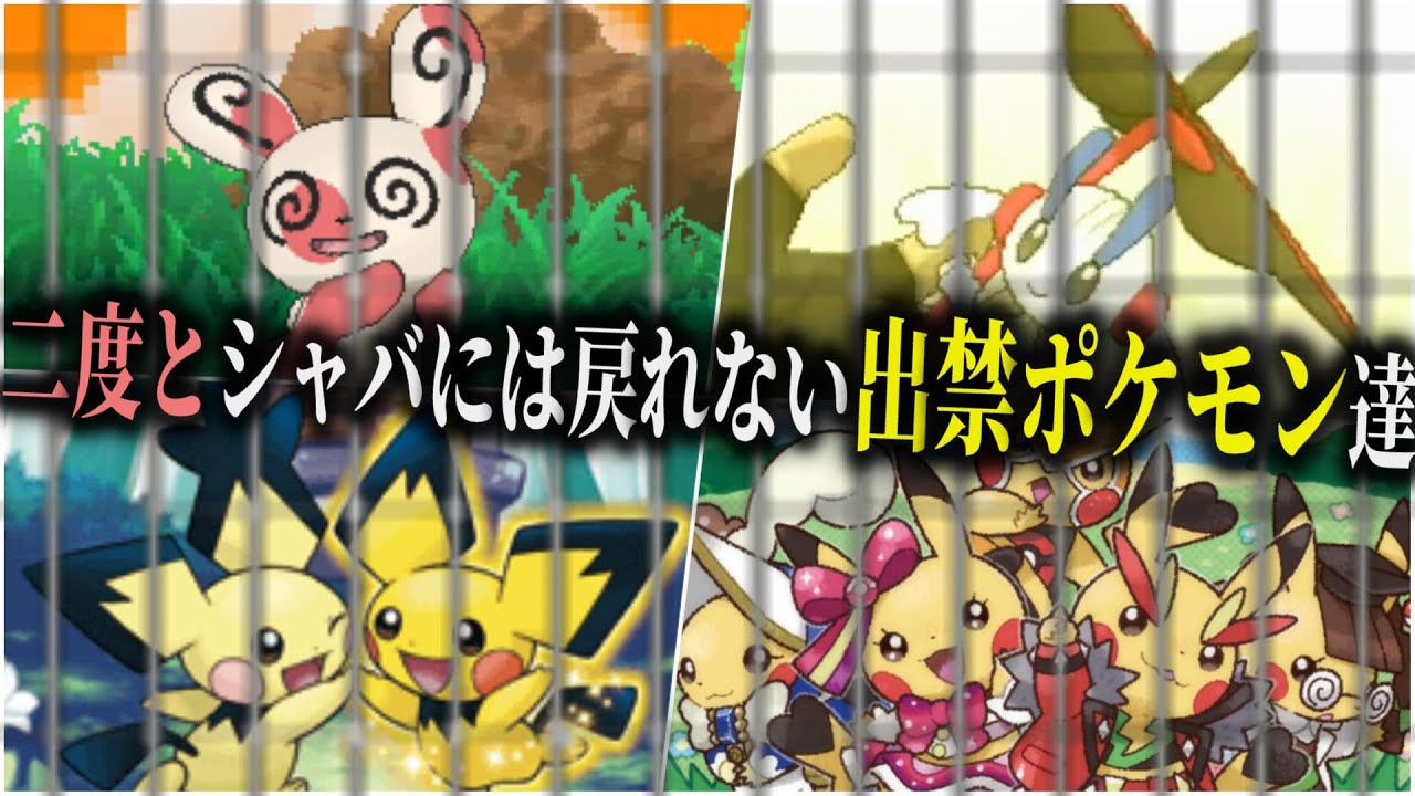 【幽閉】公式によって『永久リストラ』されてしまったポケモン達を解説