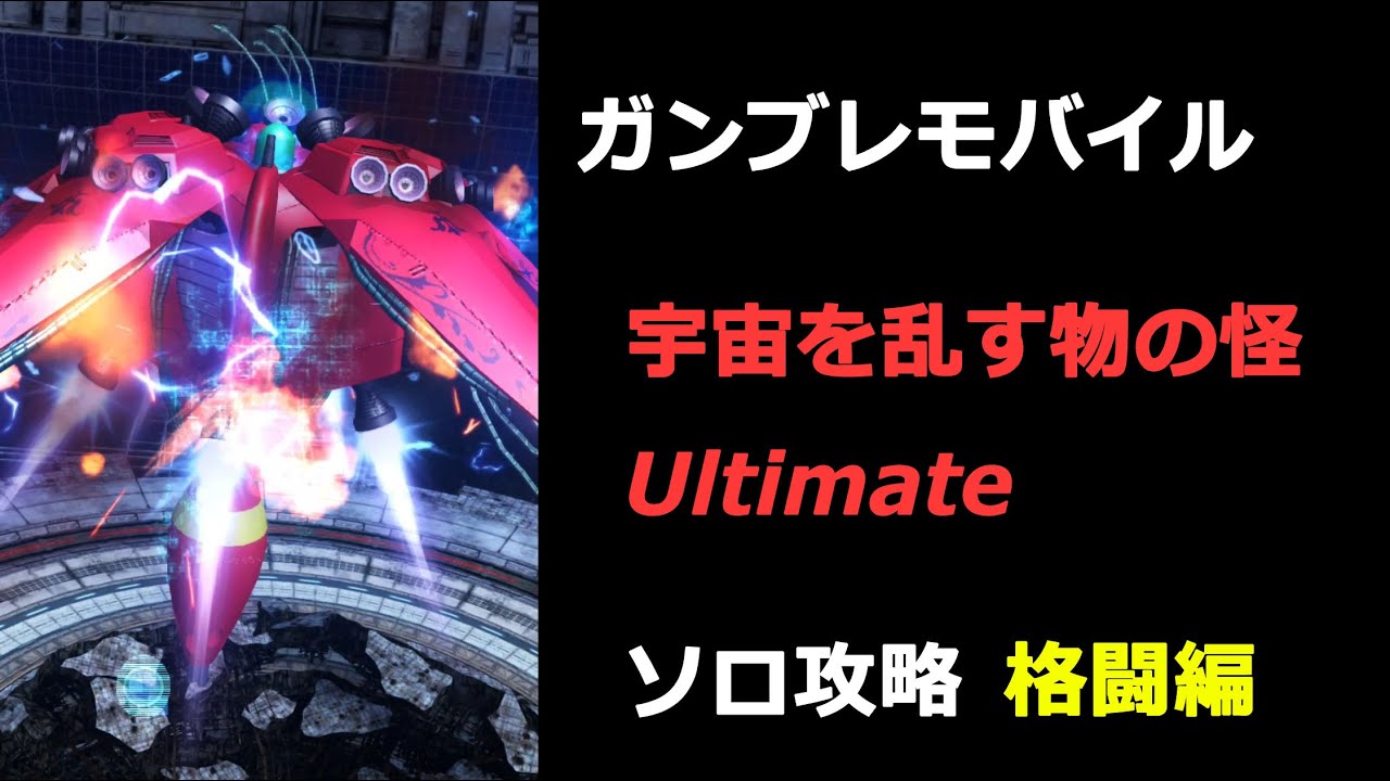 #宇宙を乱す物の怪 Ultimate ソロ攻略 格闘編 #ラフレシア #ガンブレモバイル
