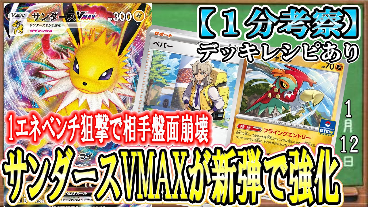 【ポケカ考察】新ルチャブルとペパーでサンダースVMAXが超強化！？exに進化される前にモココ・キルリアを殲滅していく最強ベンチ狙撃ポケモン！