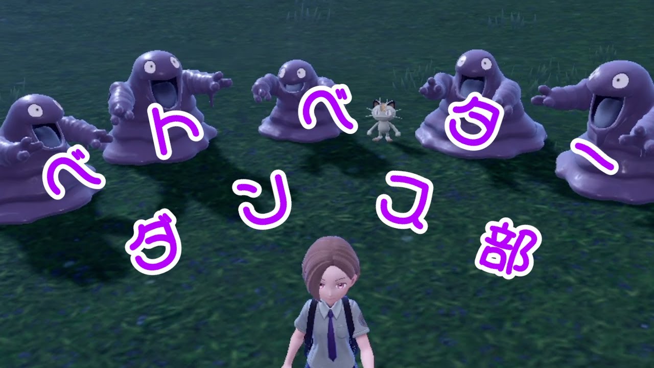 ベトベターダンス部【ポケモンSV】
