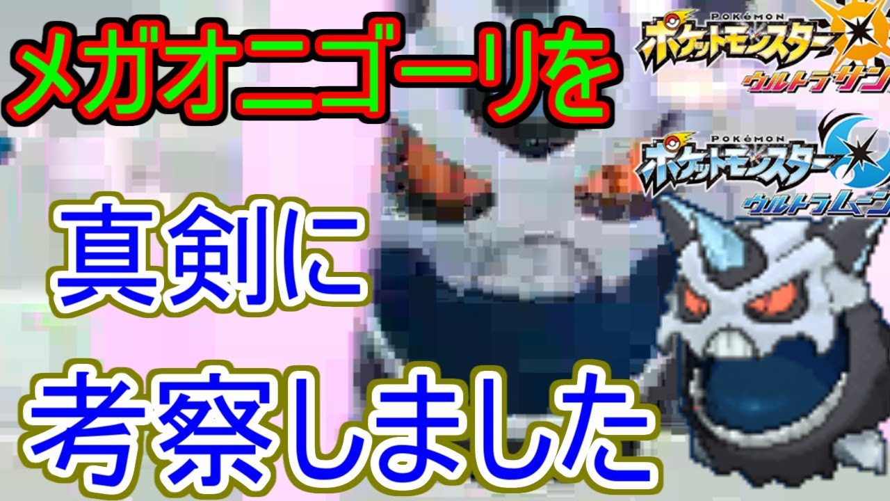 【ポケモンUSUM】オニゴーリ使いがメガオニゴーリを真剣に考察してレートで使ってみた