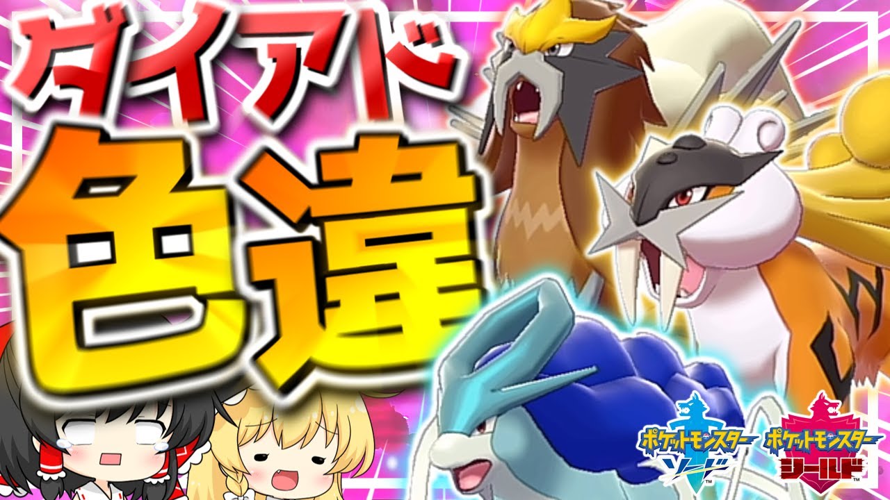 【 ポケモン 剣盾 】色違いのエンテイ・スイクン・ライコウの三犬をまとめてゲットしたい霊夢【 ゆっくり実況 】