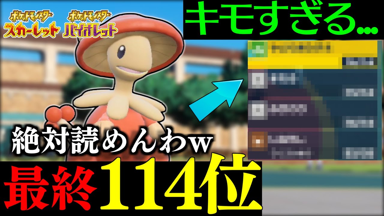 【ポケモンSV】前期114位のキノガッサがまさかのキモすぎる型で草　受けループで採用された意外すぎる技構成とは【構築紹介】