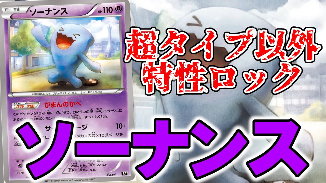 エクストラのお手軽簡特性ロック、ソーナンスを解説します No.6【ポケカ】