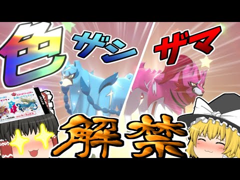 【ポケモン剣盾】色違いザシアン＆ザマゼンタ！配布シリアルコードで解禁！【ゆっくり実況】