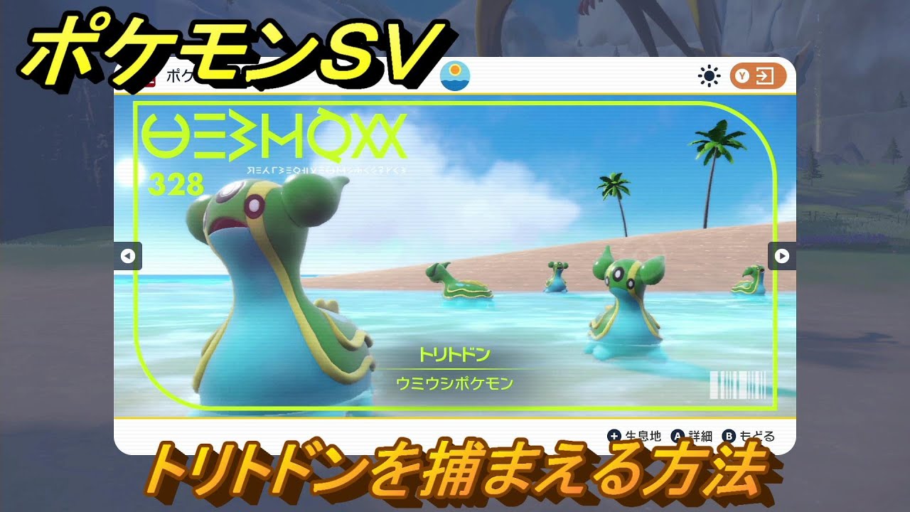 ポケモンＳＶ　トリトドンを捕まえる方法！出現場所は？図鑑No.３２８　ポケモン図鑑を埋めよう！　【スカーレット・バイオレット】